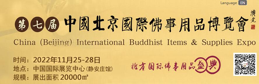 2022中國(guó)（北京）國(guó)際佛事用品博覽會(huì)2022年11月25日至28日