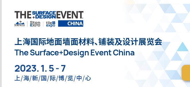 SURFACES China海國(guó)際地面墻面材料、鋪裝及設(shè)計(jì)展覽會(huì)