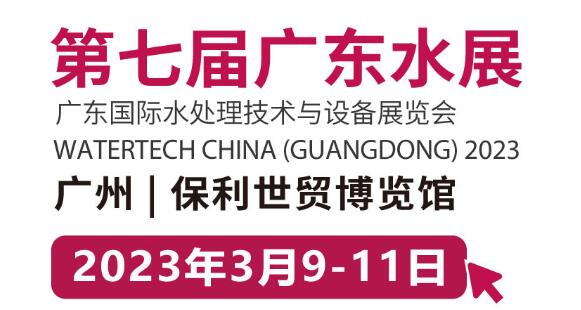 2023年廣州國際水處理技術(shù)與設(shè)備展覽會