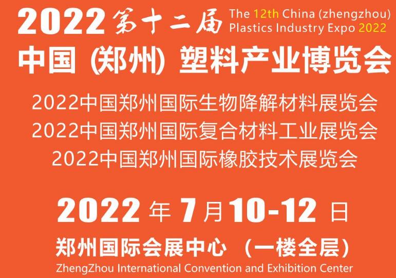 2023中國（鄭州）塑料產(chǎn)業(yè)博覽會3月10日至12日
